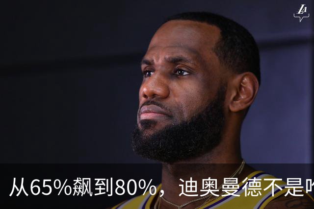 从65%飙到80%，迪奥曼德不是唯一猎物！利物浦这周要掀桌子了